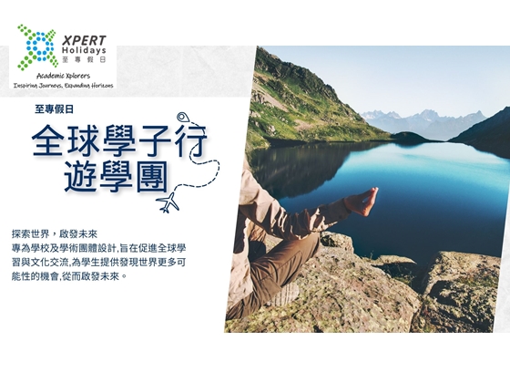 全球學子行 - 探索世界，啟發未來